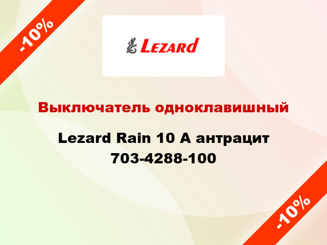 Выключатель одноклавишный Lezard Rain 10 А антрацит 703-4288-100