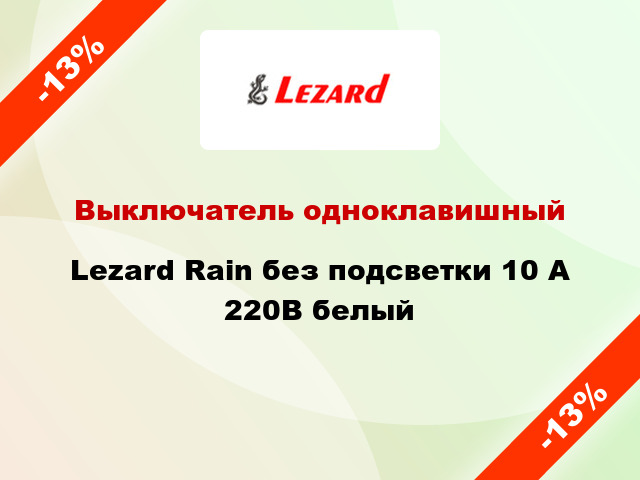 Выключатель одноклавишный Lezard Rain без подсветки 10 А 220В белый