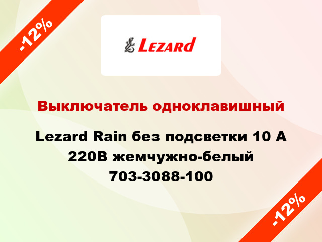 Выключатель одноклавишный Lezard Rain без подсветки 10 А 220В жемчужно-белый 703-3088-100