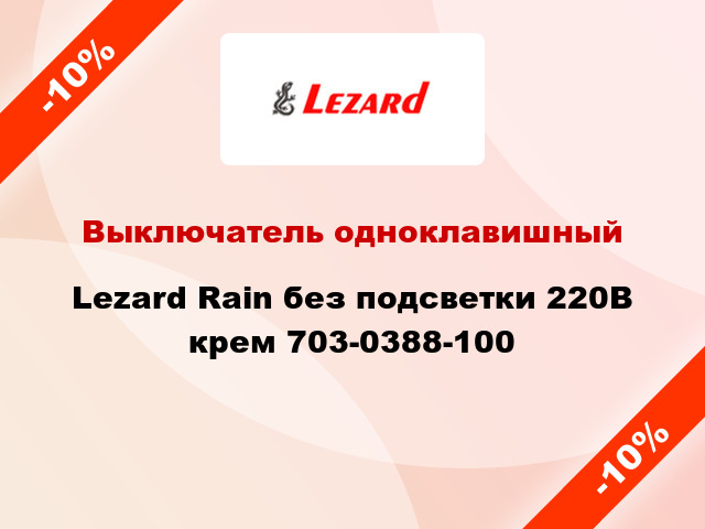 Выключатель одноклавишный Lezard Rain без подсветки 220В крем 703-0388-100