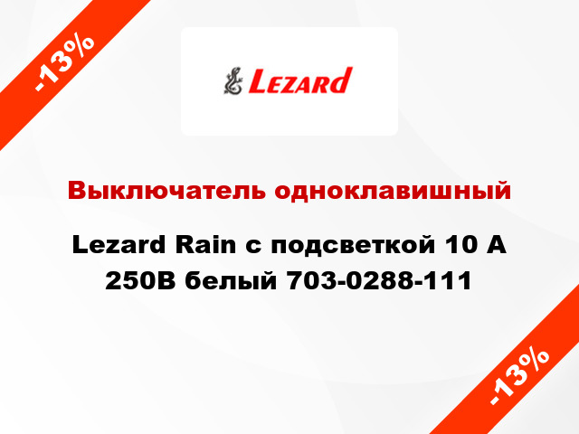 Выключатель одноклавишный Lezard Rain с подсветкой 10 А 250В белый 703-0288-111