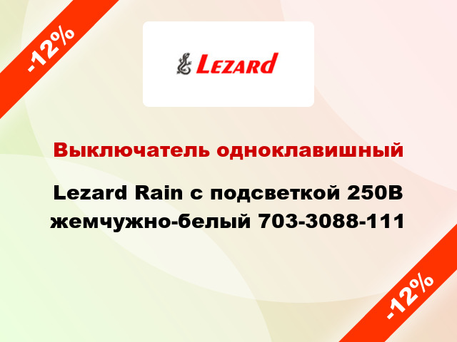 Выключатель одноклавишный Lezard Rain с подсветкой 250В жемчужно-белый 703-3088-111