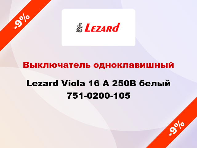 Выключатель одноклавишный Lezard Viola 16 А 250В белый 751-0200-105