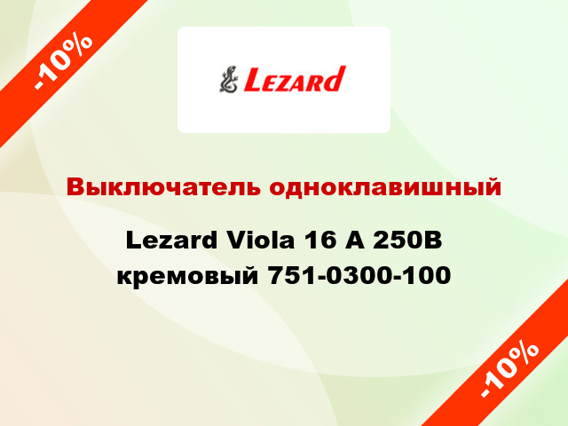 Выключатель одноклавишный Lezard Viola 16 А 250В кремовый 751-0300-100