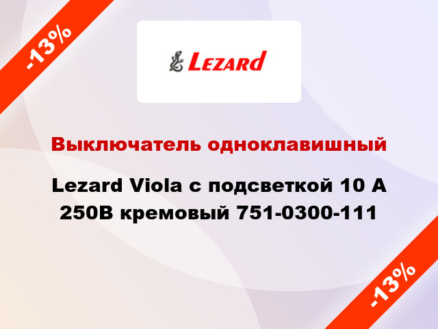 Выключатель одноклавишный Lezard Viola с подсветкой 10 А 250В кремовый 751-0300-111