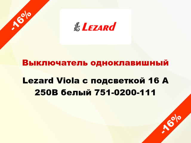 Выключатель одноклавишный Lezard Viola с подсветкой 16 А 250В белый 751-0200-111