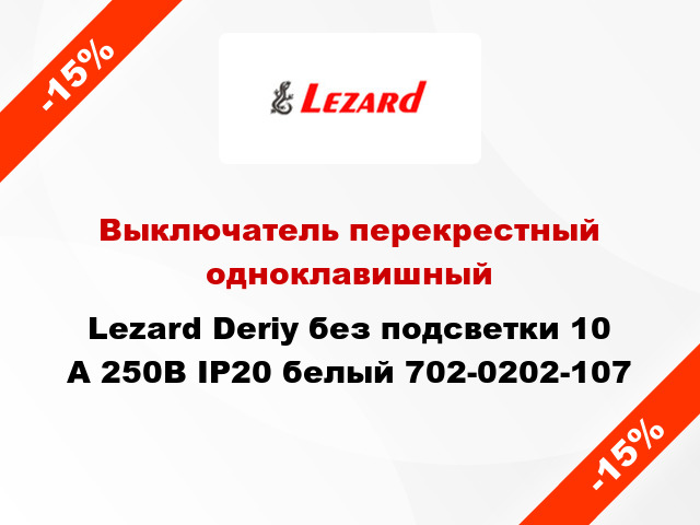 Выключатель перекрестный одноклавишный Lezard Deriy без подсветки 10 А 250В IP20 белый 702-0202-107