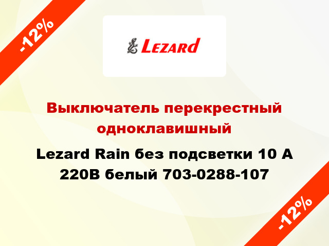 Выключатель перекрестный одноклавишный Lezard Rain без подсветки 10 А 220В белый 703-0288-107