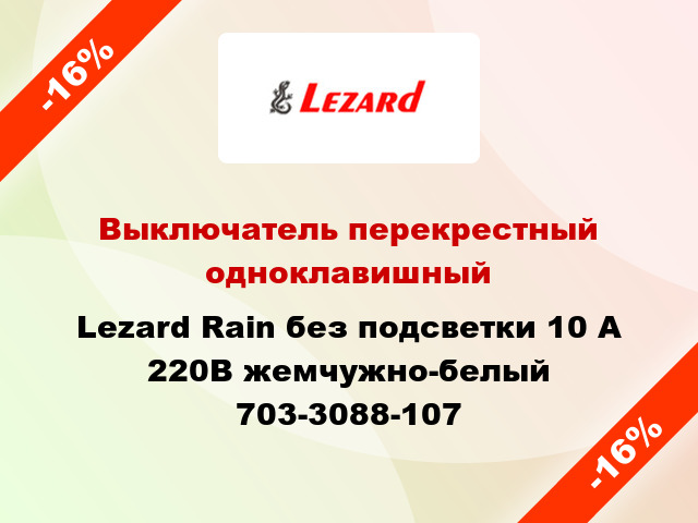 Выключатель перекрестный одноклавишный Lezard Rain без подсветки 10 А 220В жемчужно-белый 703-3088-107