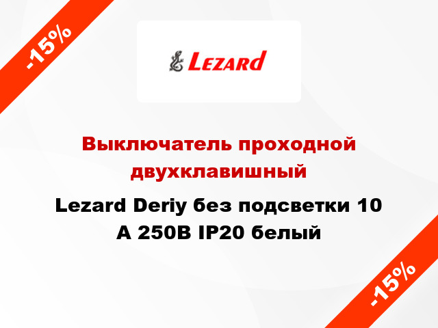 Выключатель проходной двухклавишный Lezard Deriy без подсветки 10 А 250В IP20 белый