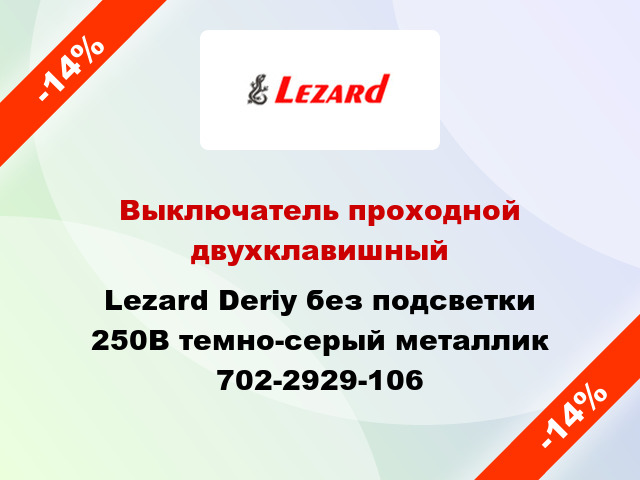 Выключатель проходной двухклавишный Lezard Deriy без подсветки 250В темно-серый металлик 702-2929-106