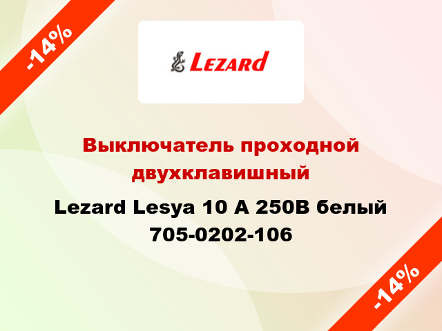 Выключатель проходной двухклавишный Lezard Lesya 10 А 250В белый 705-0202-106