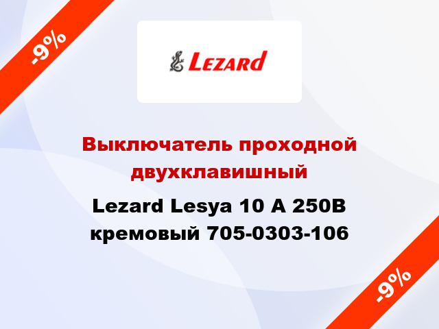 Выключатель проходной двухклавишный Lezard Lesya 10 А 250В кремовый 705-0303-106