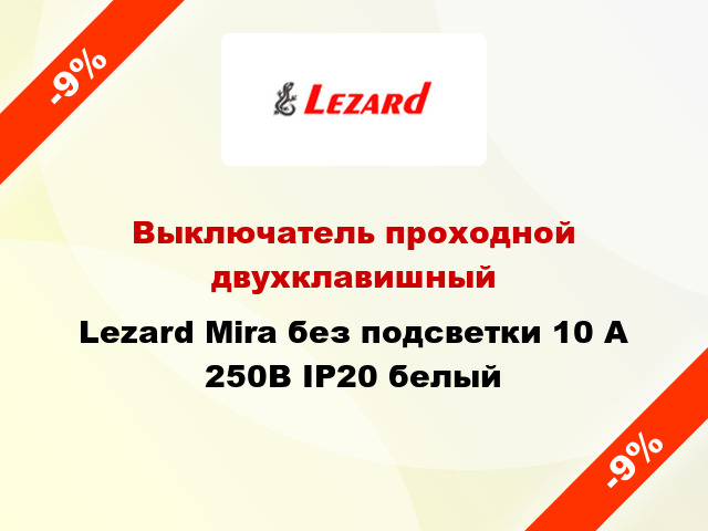 Выключатель проходной двухклавишный Lezard Mira без подсветки 10 А 250В IP20 белый