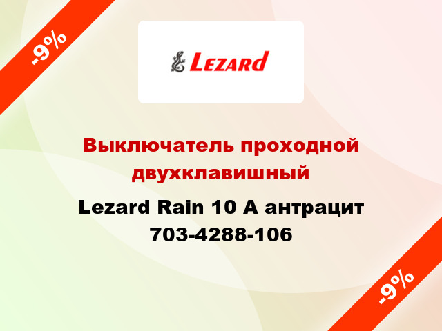 Выключатель проходной двухклавишный Lezard Rain 10 А антрацит 703-4288-106