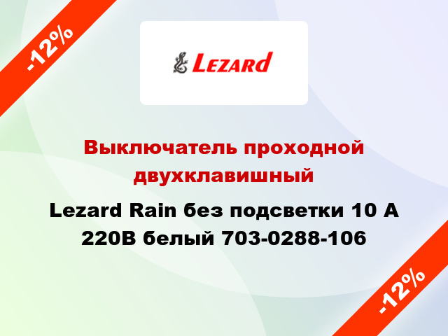 Выключатель проходной двухклавишный Lezard Rain без подсветки 10 А 220В белый 703-0288-106
