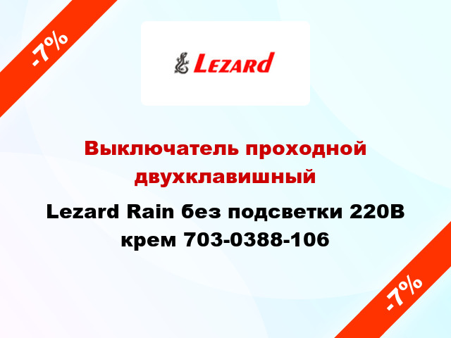 Выключатель проходной двухклавишный Lezard Rain без подсветки 220В крем 703-0388-106