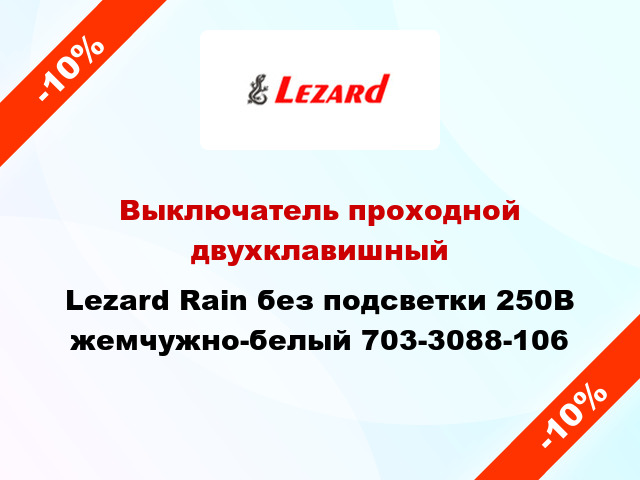 Выключатель проходной двухклавишный Lezard Rain без подсветки 250В жемчужно-белый 703-3088-106