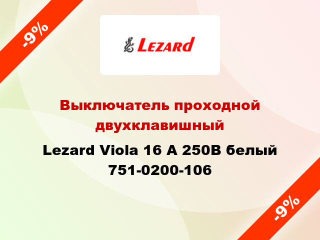 Выключатель проходной двухклавишный Lezard Viola 16 А 250В белый 751-0200-106