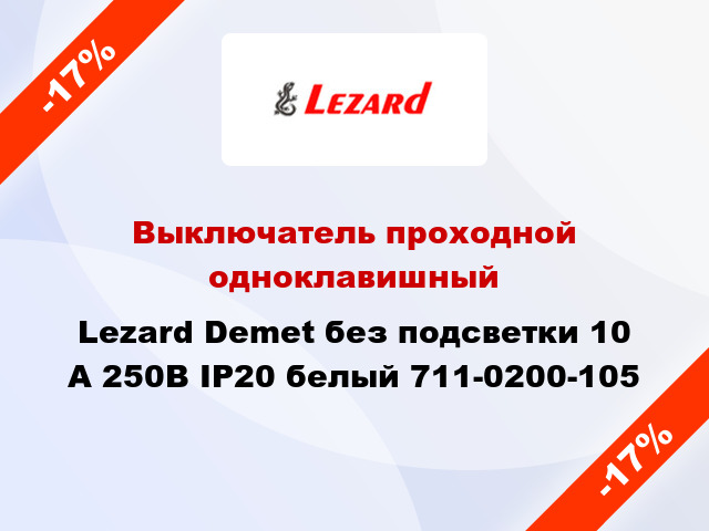 Выключатель проходной одноклавишный Lezard Demet без подсветки 10 А 250В IP20 белый 711-0200-105