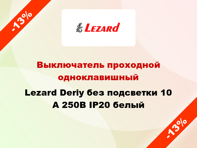 Выключатель проходной одноклавишный Lezard Deriy без подсветки 10 А 250В IP20 белый