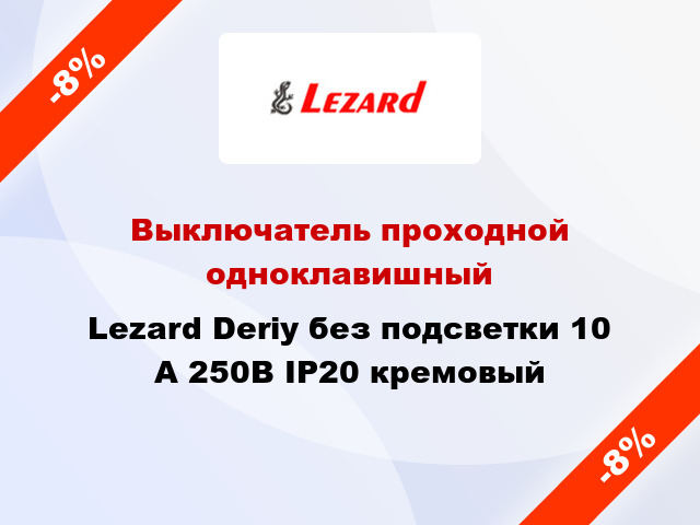 Выключатель проходной одноклавишный Lezard Deriy без подсветки 10 А 250В IP20 кремовый