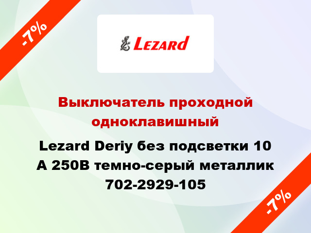 Выключатель проходной одноклавишный Lezard Deriy без подсветки 10 А 250В темно-серый металлик 702-2929-105