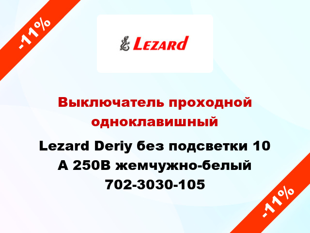 Выключатель проходной одноклавишный Lezard Deriy без подсветки 10 А 250В жемчужно-белый 702-3030-105