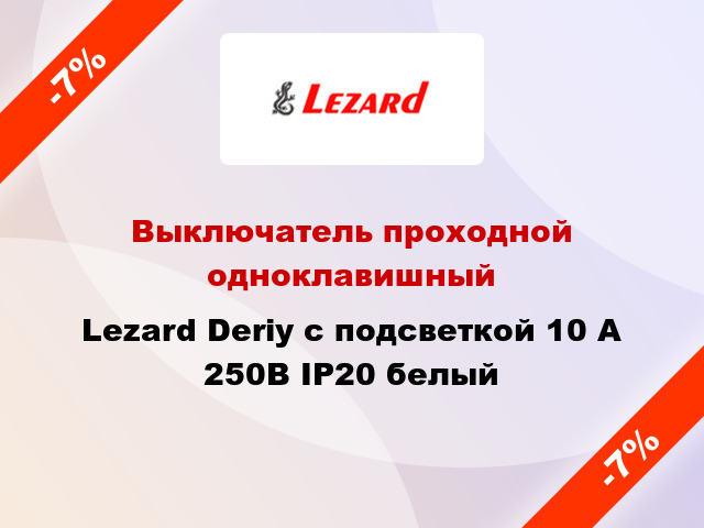 Выключатель проходной одноклавишный Lezard Deriy с подсветкой 10 А 250В IP20 белый