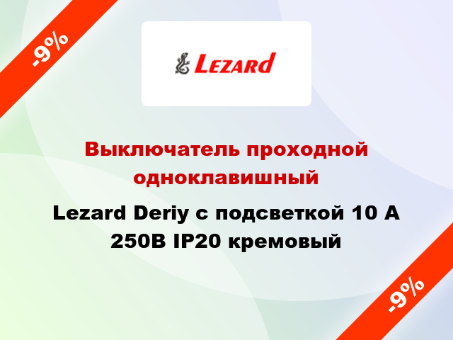 Выключатель проходной одноклавишный Lezard Deriy с подсветкой 10 А 250В IP20 кремовый