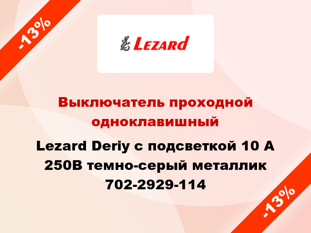 Выключатель проходной одноклавишный Lezard Deriy с подсветкой 10 А 250В темно-серый металлик 702-2929-114