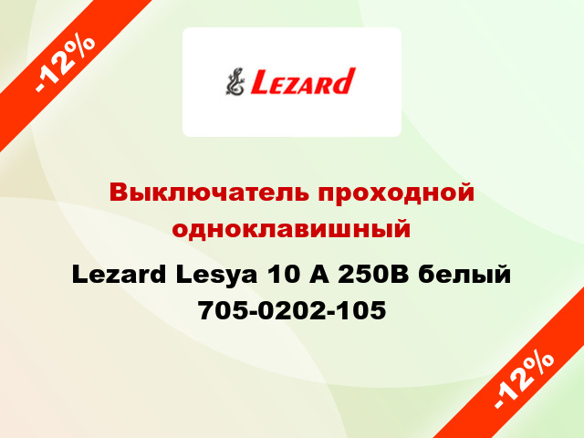 Выключатель проходной одноклавишный Lezard Lesya 10 А 250В белый 705-0202-105