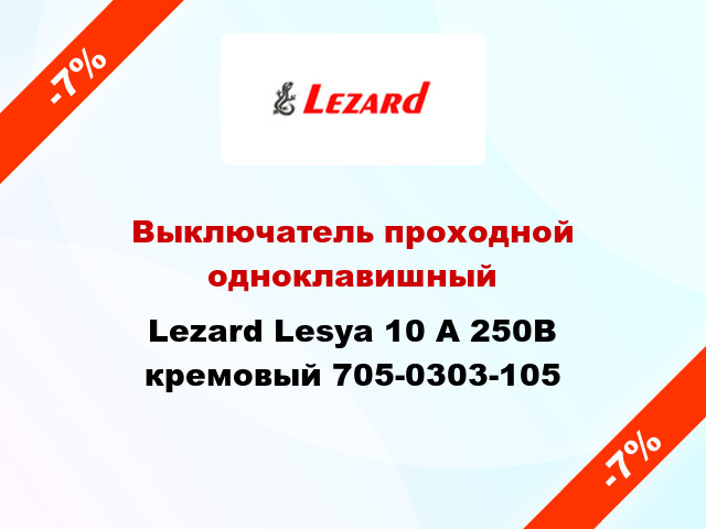 Выключатель проходной одноклавишный Lezard Lesya 10 А 250В кремовый 705-0303-105