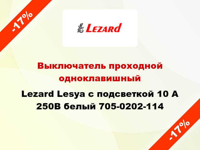 Выключатель проходной одноклавишный Lezard Lesya с подсветкой 10 А 250В белый 705-0202-114