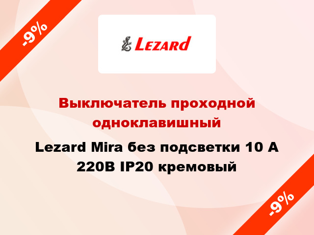 Выключатель проходной одноклавишный Lezard Mira без подсветки 10 А 220В IP20 кремовый