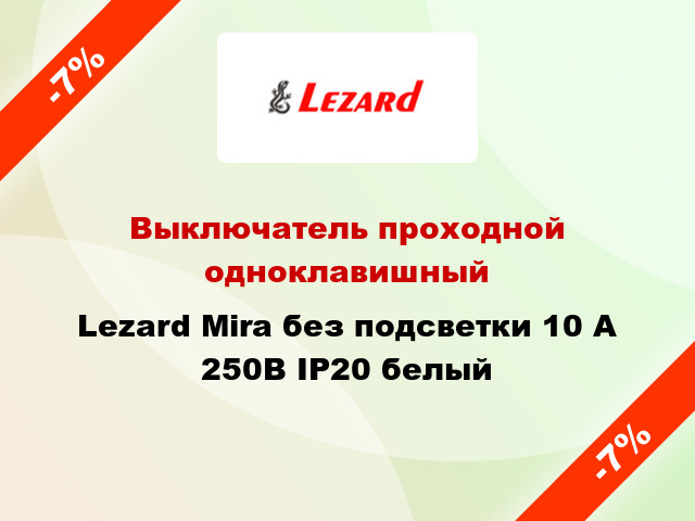 Выключатель проходной одноклавишный Lezard Mira без подсветки 10 А 250В IP20 белый