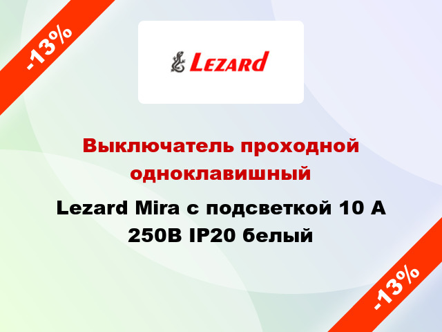 Выключатель проходной одноклавишный Lezard Mira с подсветкой 10 А 250В IP20 белый