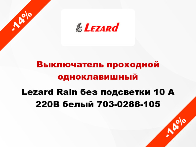 Выключатель проходной одноклавишный Lezard Rain без подсветки 10 А 220В белый 703-0288-105