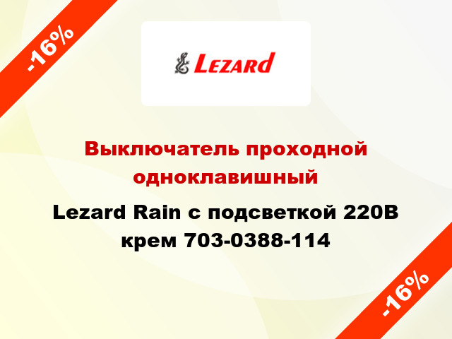 Выключатель проходной одноклавишный Lezard Rain с подсветкой 220В крем 703-0388-114