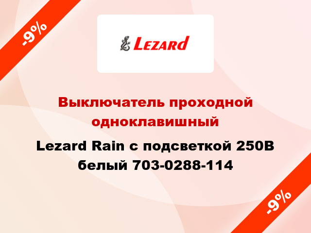 Выключатель проходной одноклавишный Lezard Rain с подсветкой 250В белый 703-0288-114