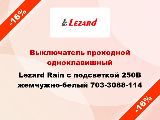 Выключатель проходной одноклавишный Lezard Rain с подсветкой 250В жемчужно-белый 703-3088-114