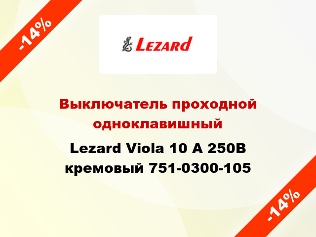 Выключатель проходной одноклавишный Lezard Viola 10 А 250В кремовый 751-0300-105