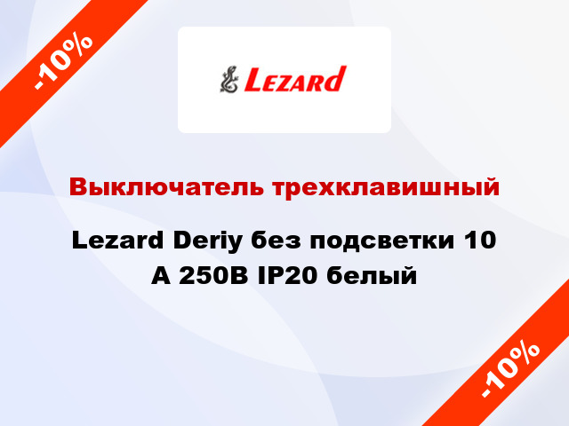 Выключатель трехклавишный Lezard Deriy без подсветки 10 А 250В IP20 белый