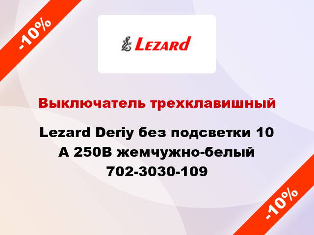 Выключатель трехклавишный Lezard Deriy без подсветки 10 А 250В жемчужно-белый 702-3030-109