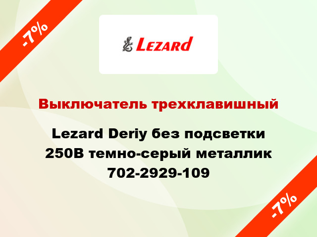 Выключатель трехклавишный Lezard Deriy без подсветки 250В темно-серый металлик 702-2929-109