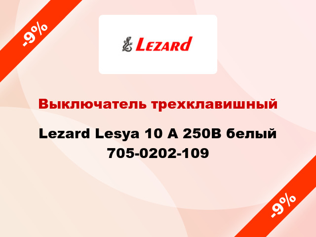 Выключатель трехклавишный Lezard Lesya 10 А 250В белый 705-0202-109