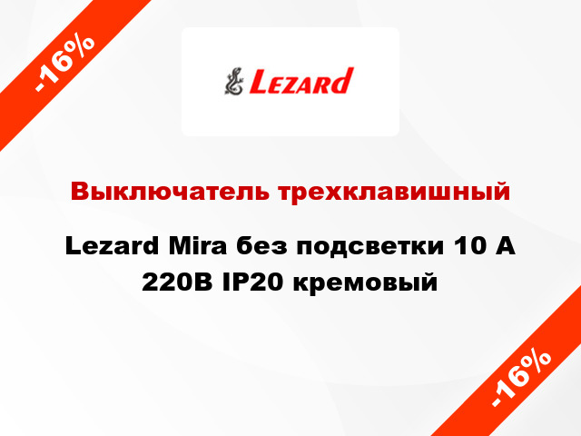 Выключатель трехклавишный Lezard Mira без подсветки 10 А 220В IP20 кремовый