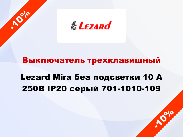 Выключатель трехклавишный Lezard Mira без подсветки 10 А 250В IP20 серый 701-1010-109
