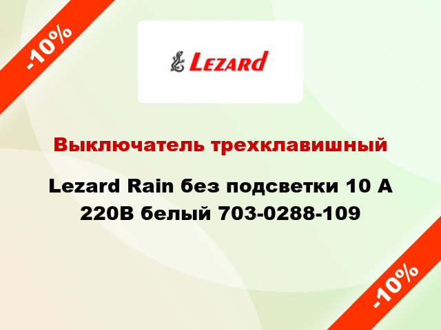 Выключатель трехклавишный Lezard Rain без подсветки 10 А 220В белый 703-0288-109