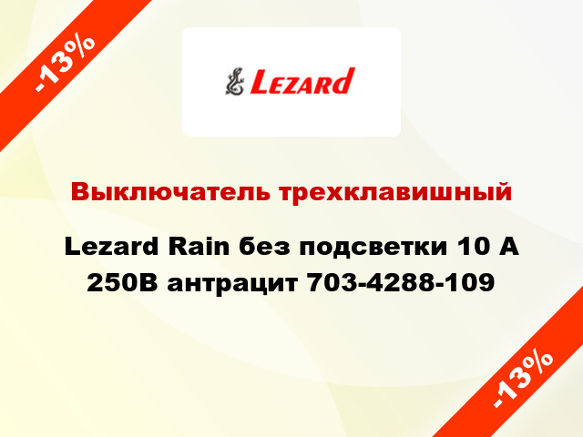 Выключатель трехклавишный Lezard Rain без подсветки 10 А 250В антрацит 703-4288-109